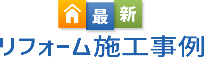 リフォーム施工事例